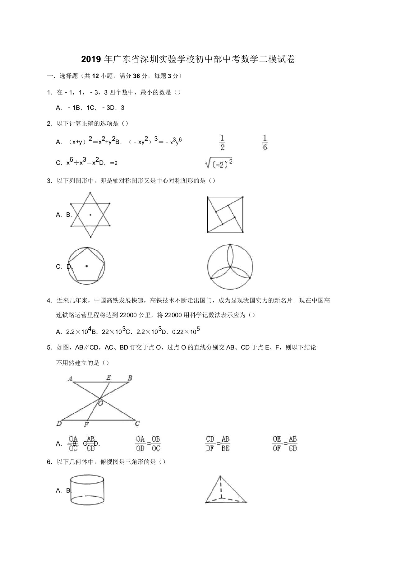 广东省深圳实验学校初中部中考数学二模试卷(解析版)