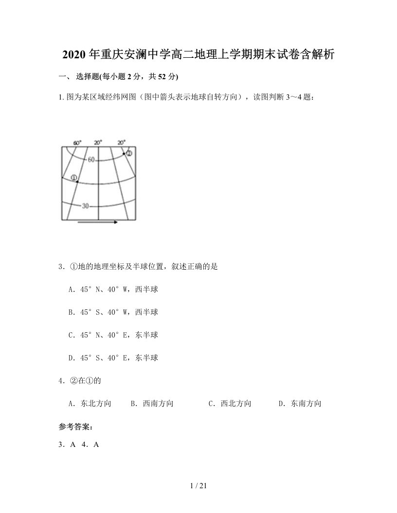 2020年重庆安澜中学高二地理上学期期末试卷含解析