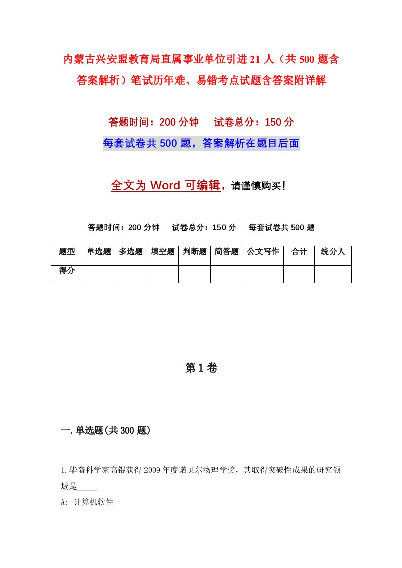 内蒙古兴安盟教育局直属事业单位引进21人共500题含答案解析笔试历年难易错考点试题含答案附详解