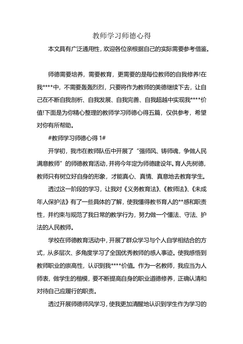 教师学习师德心得