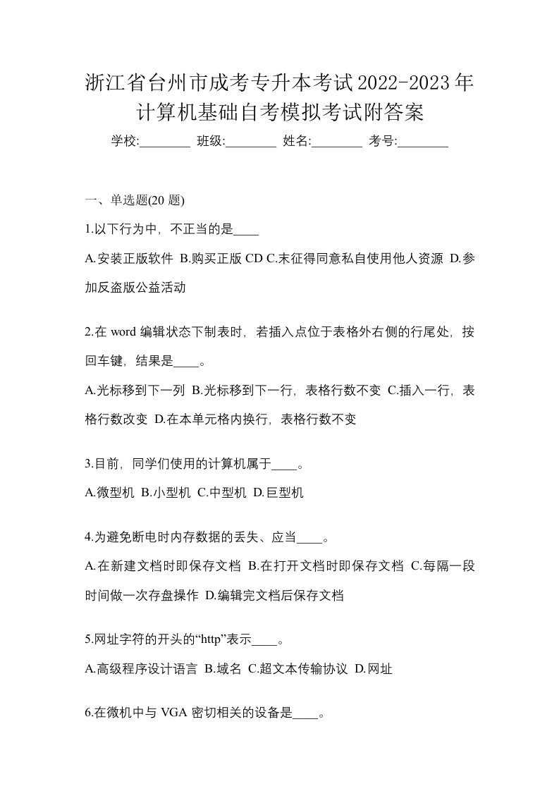 浙江省台州市成考专升本考试2022-2023年计算机基础自考模拟考试附答案