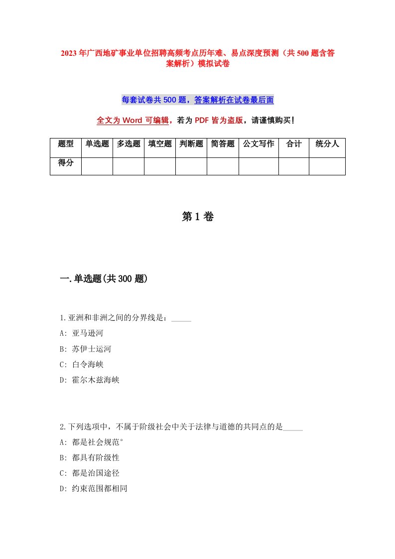 2023年广西地矿事业单位招聘高频考点历年难易点深度预测共500题含答案解析模拟试卷