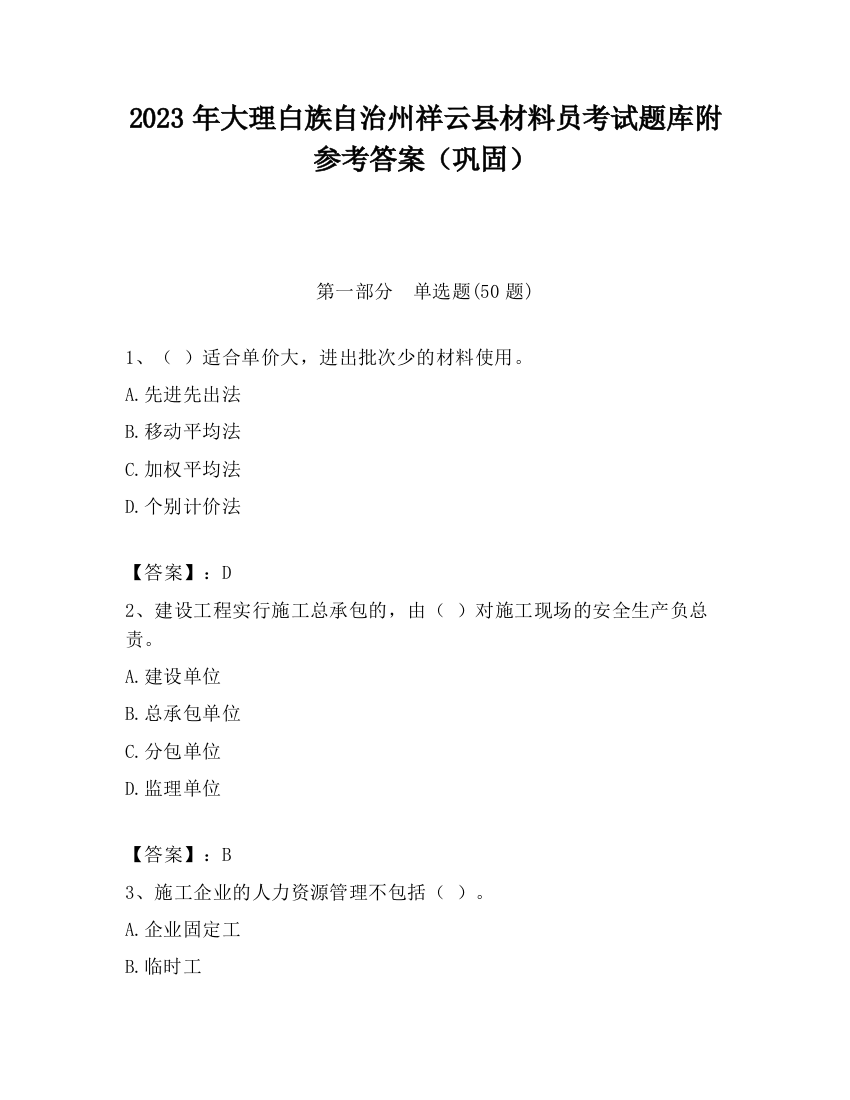 2023年大理白族自治州祥云县材料员考试题库附参考答案（巩固）