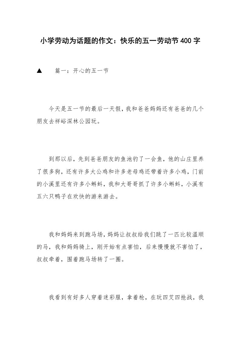 小学劳动为话题的作文：快乐的五一劳动节400字