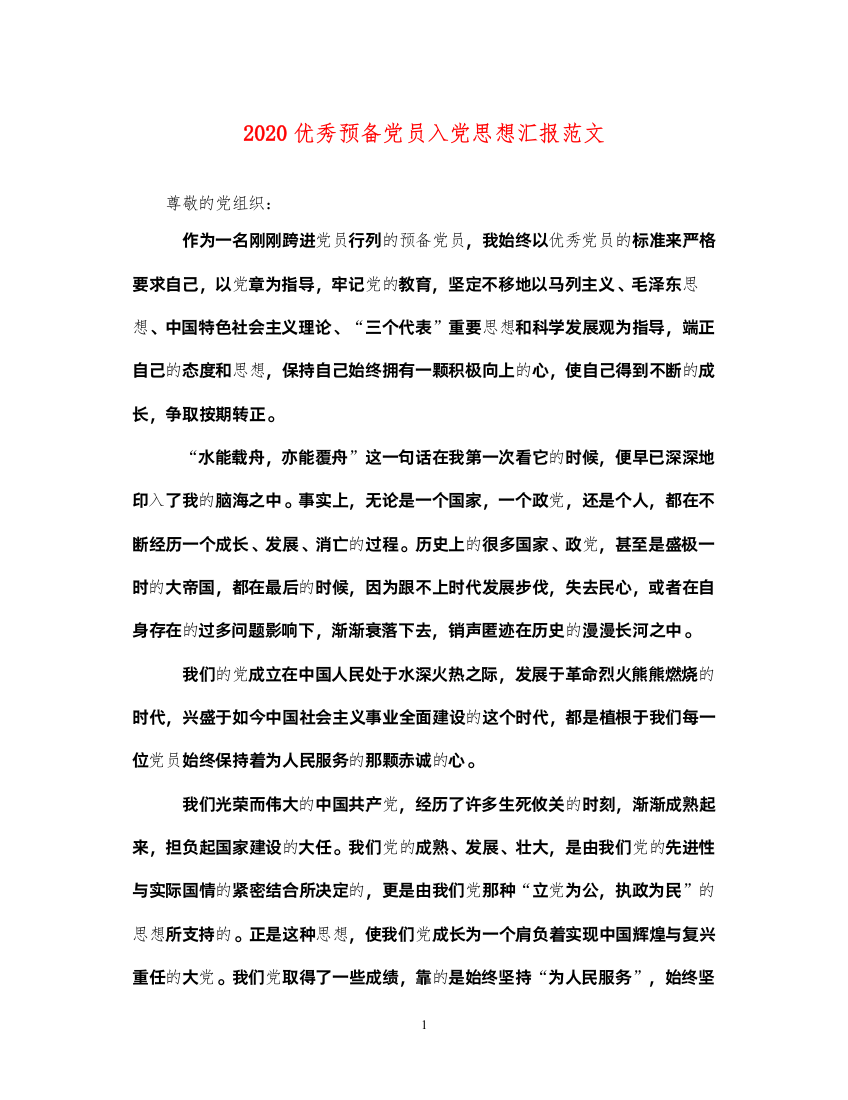 20222020优秀预备党员入党思想汇报范文（精品范文）