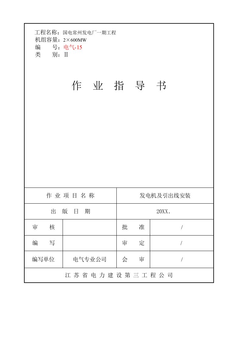 电力行业-电缆敷设、接线作业指导书