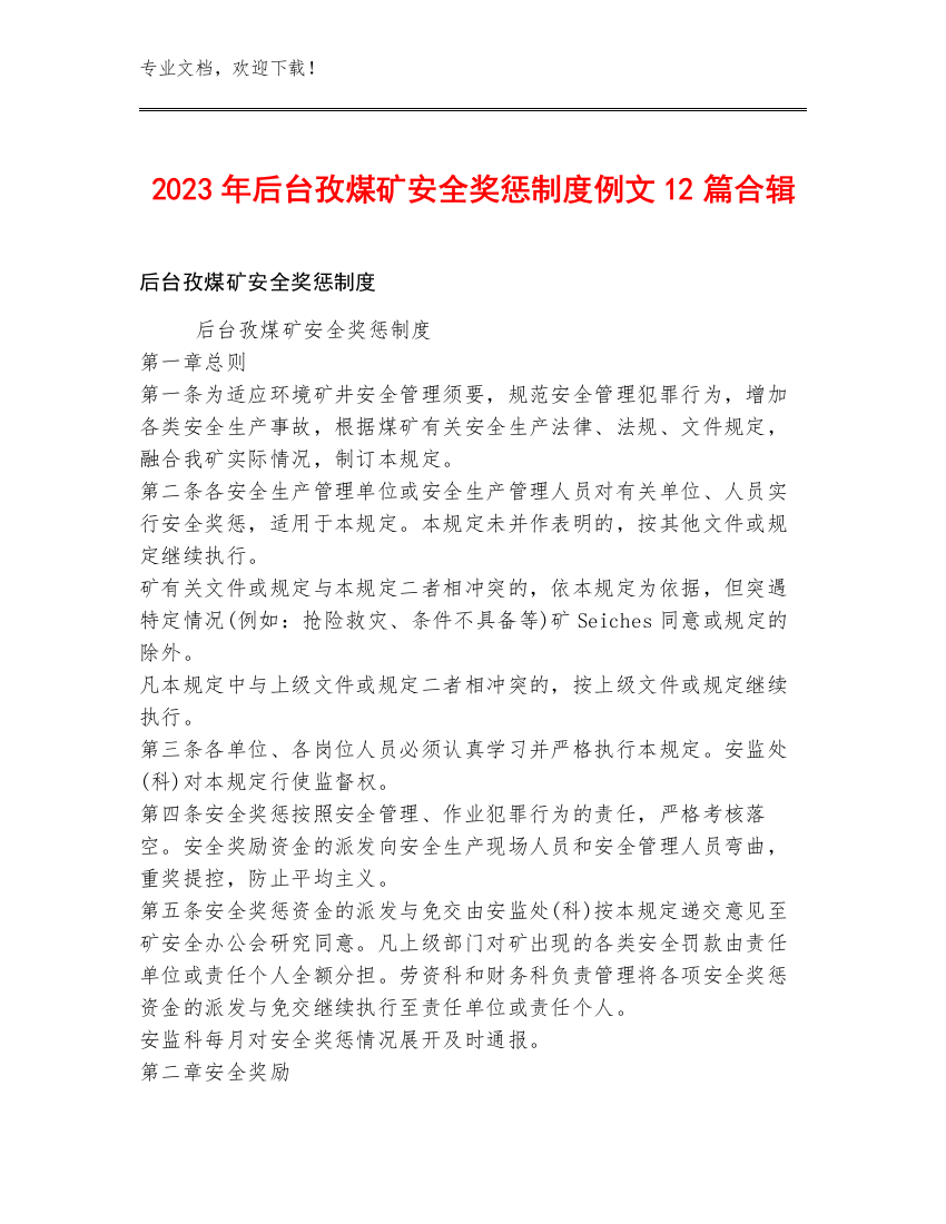 2023年后台孜煤矿安全奖惩制度例文12篇合辑