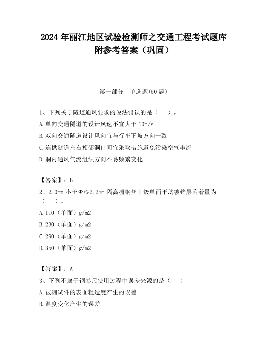 2024年丽江地区试验检测师之交通工程考试题库附参考答案（巩固）