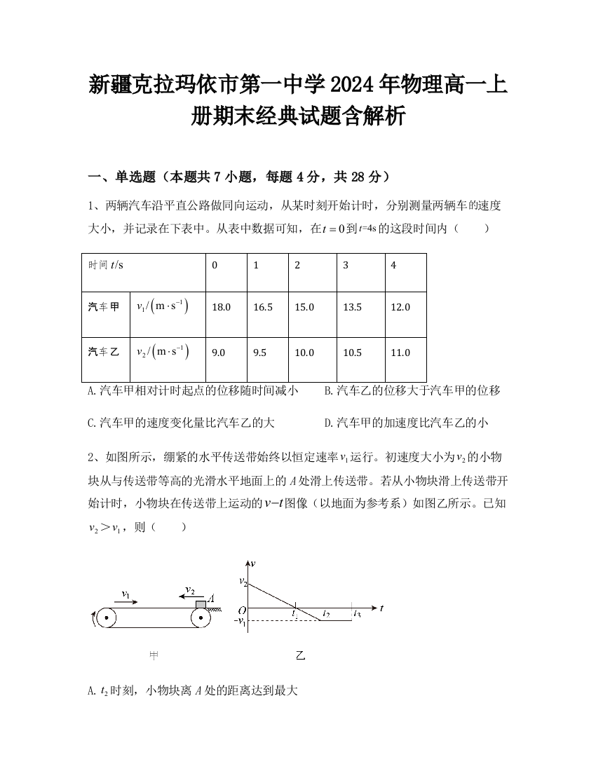 新疆克拉玛依市第一中学2024年物理高一上册期末经典试题含解析