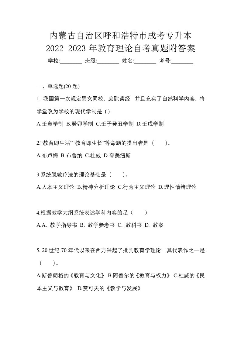 内蒙古自治区呼和浩特市成考专升本2022-2023年教育理论自考真题附答案