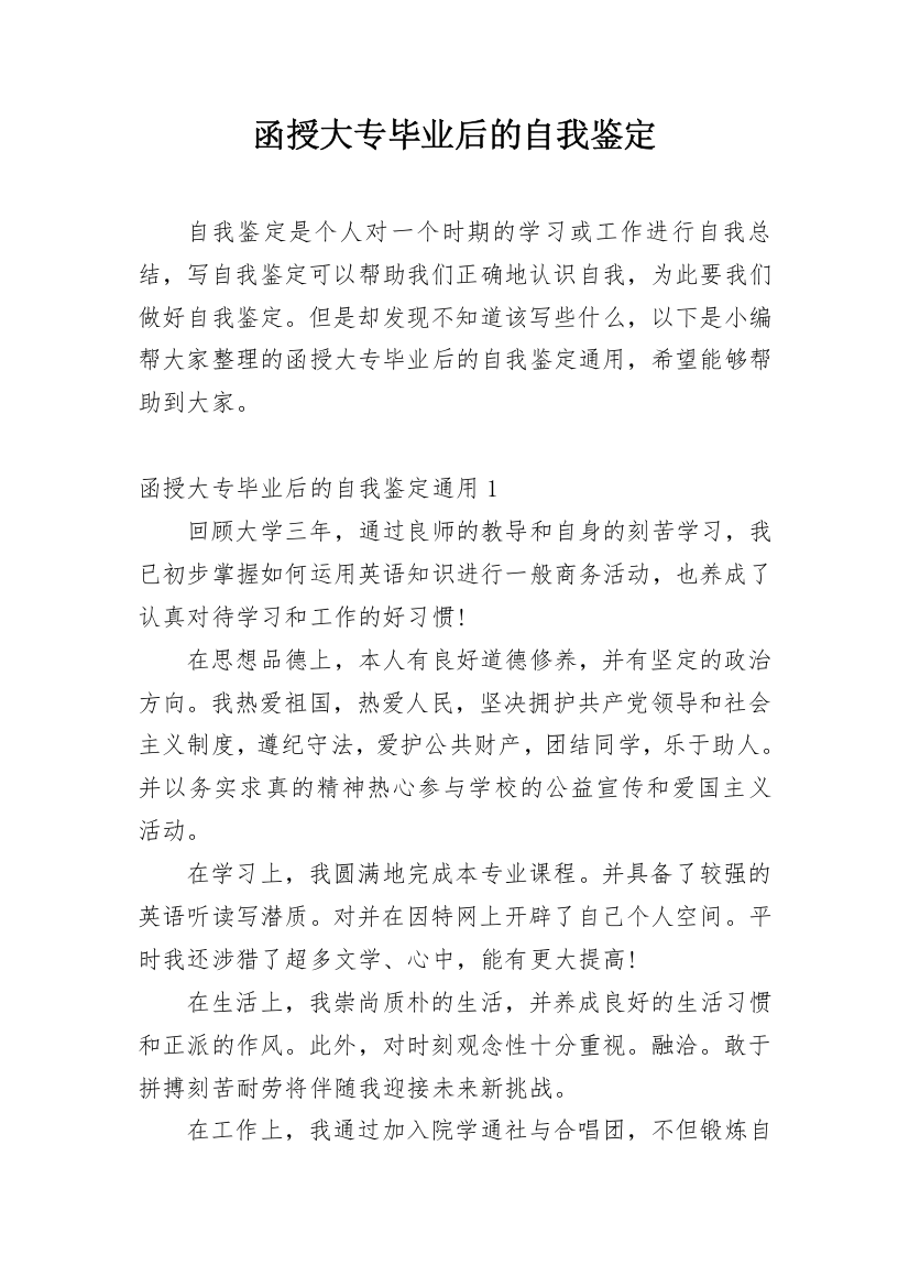 函授大专毕业后的自我鉴定