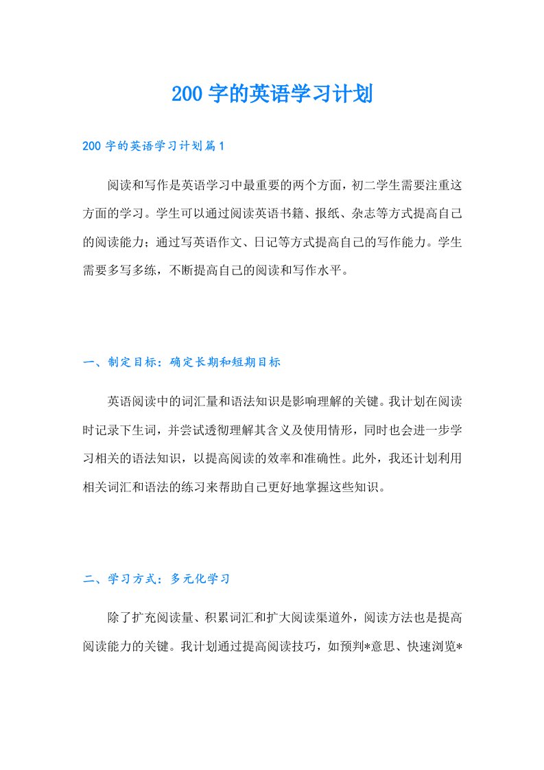 200字的英语学习计划