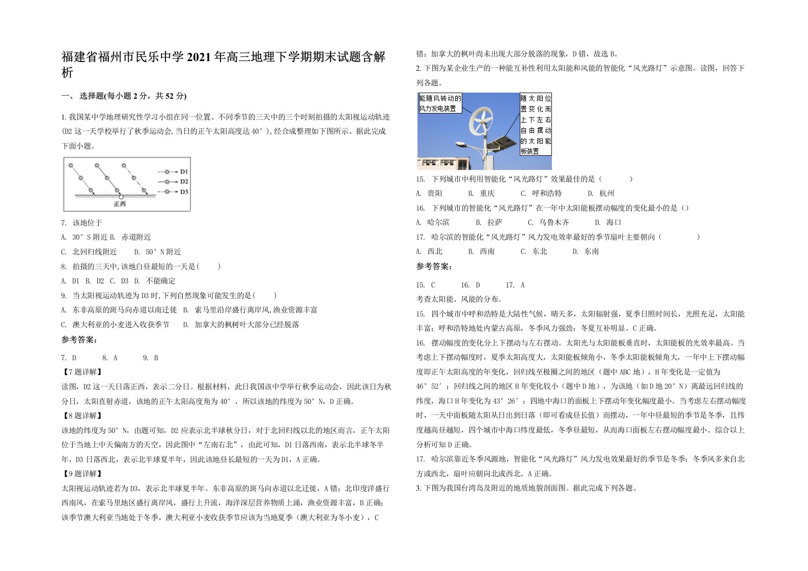 福建省福州市民乐中学2021年高三地理下学期期末试题含解析