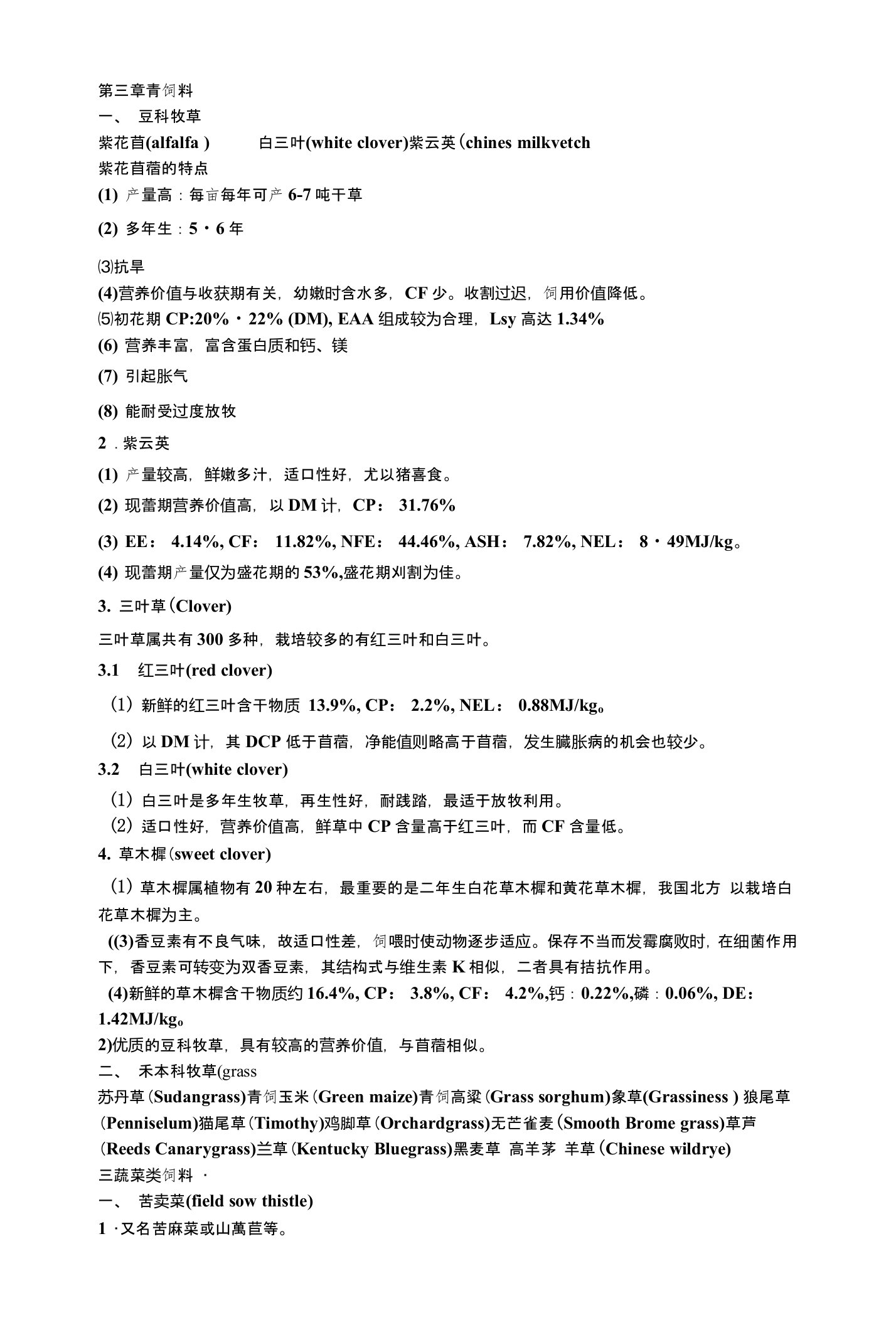 华中农业大学饲料学中文课件