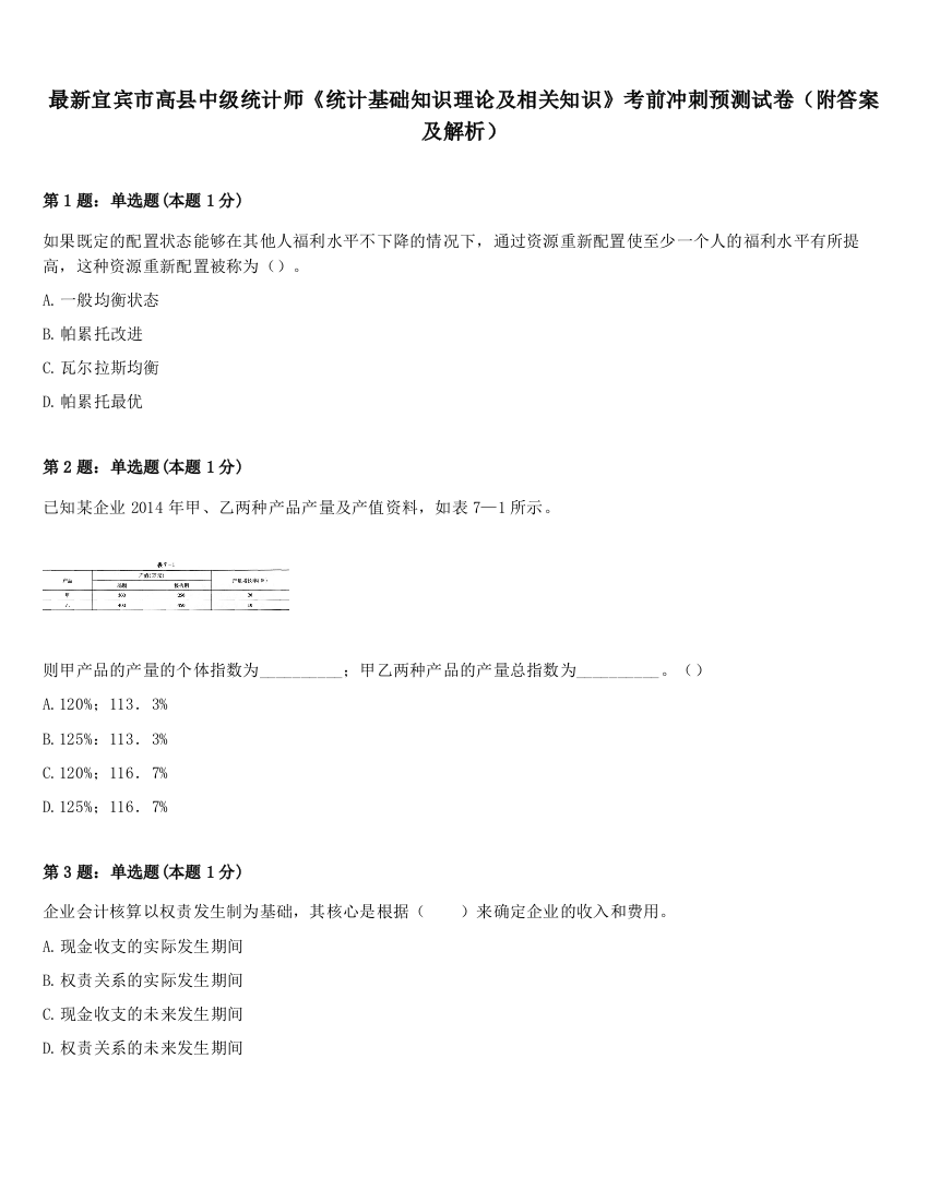 最新宜宾市高县中级统计师《统计基础知识理论及相关知识》考前冲刺预测试卷（附答案及解析）