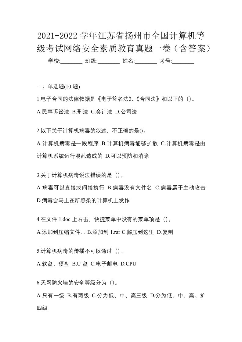 2021-2022学年江苏省扬州市全国计算机等级考试网络安全素质教育真题一卷含答案