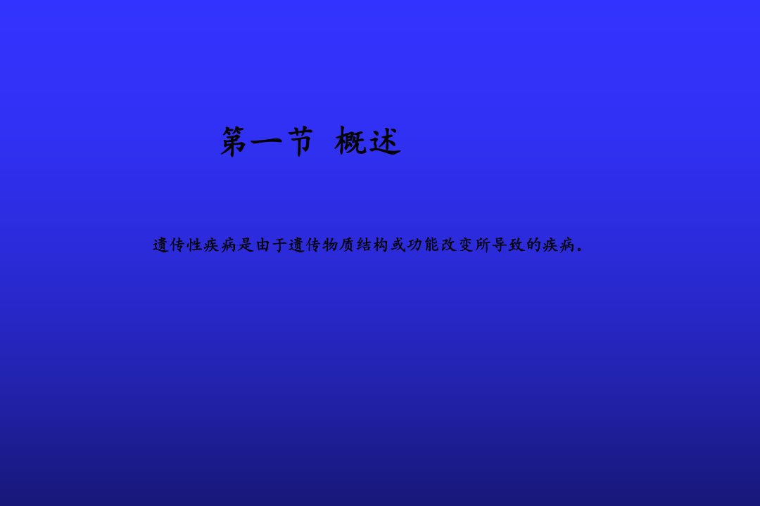 第八章染色体病和遗传性代谢病