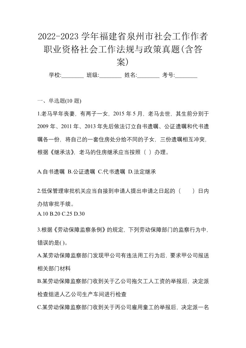 2022-2023学年福建省泉州市社会工作作者职业资格社会工作法规与政策真题含答案