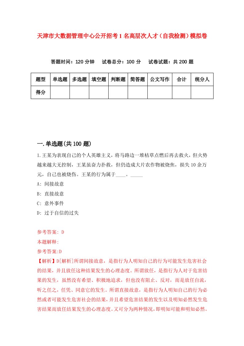 天津市大数据管理中心公开招考1名高层次人才自我检测模拟卷第3期