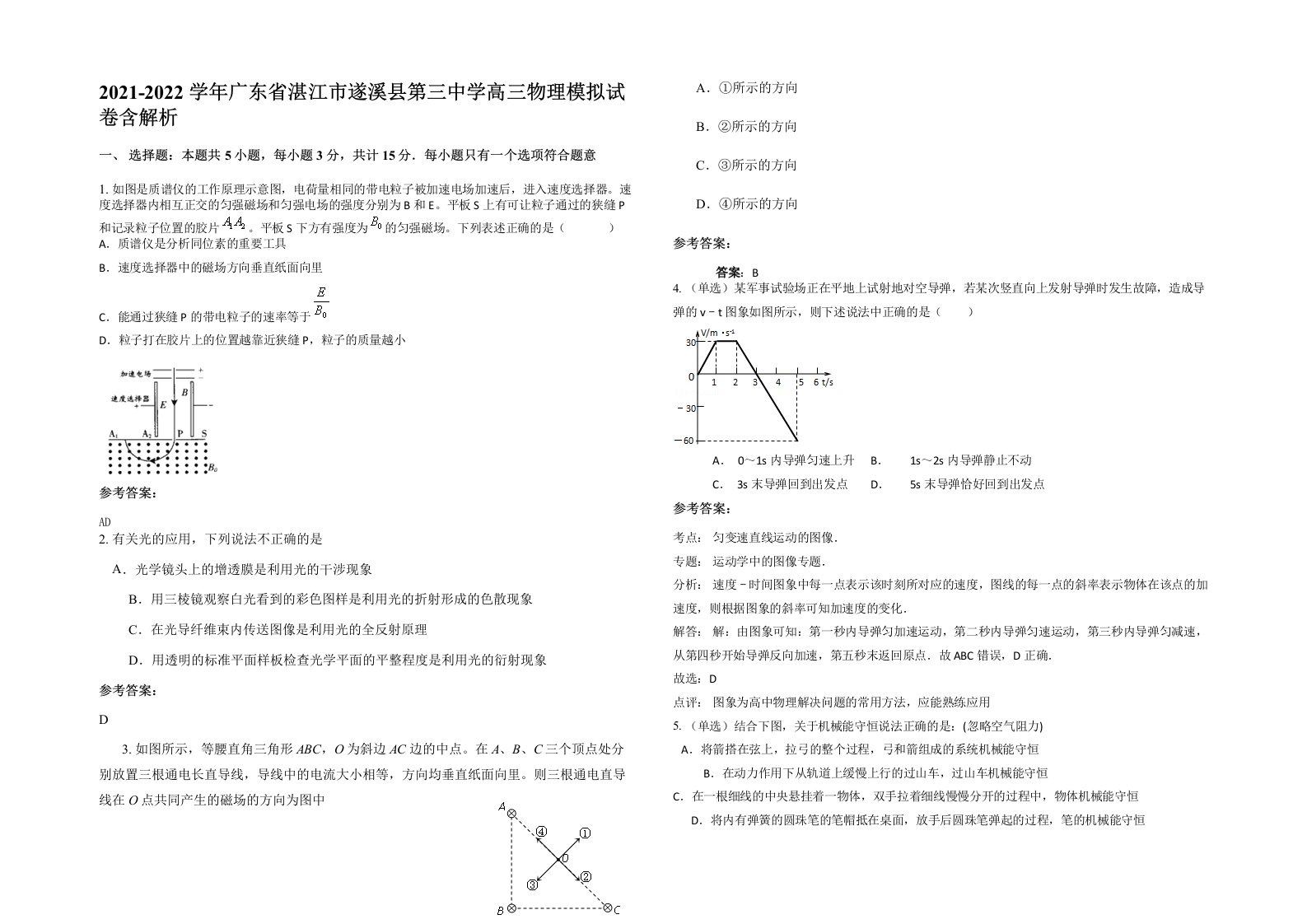 2021-2022学年广东省湛江市遂溪县第三中学高三物理模拟试卷含解析