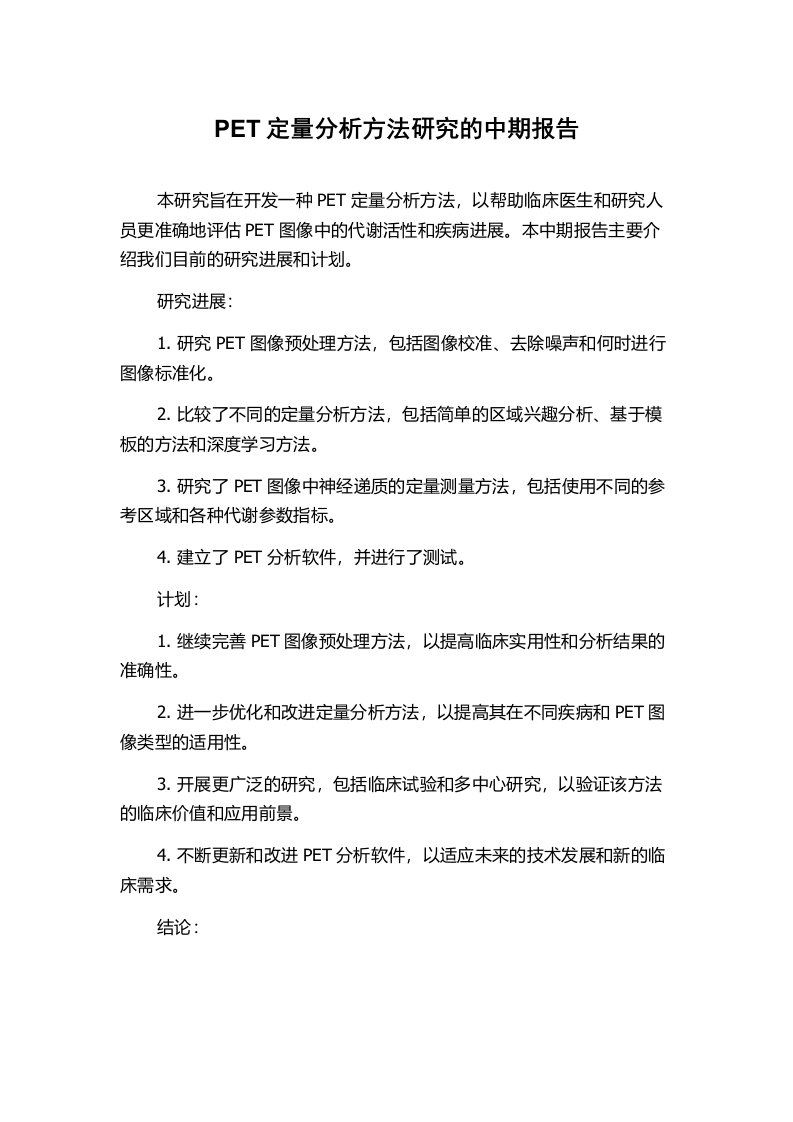 PET定量分析方法研究的中期报告