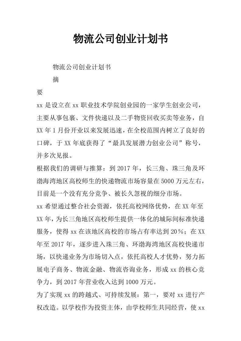 物流公司创业计划书