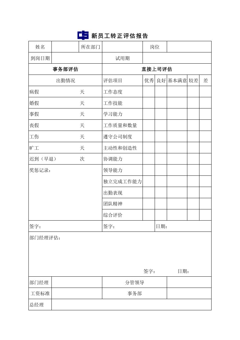 新员工转正评估报告