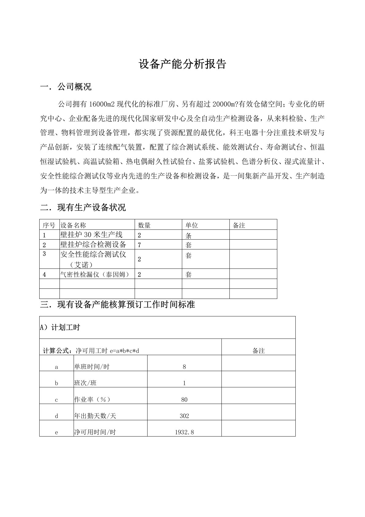 设备产能分析报告