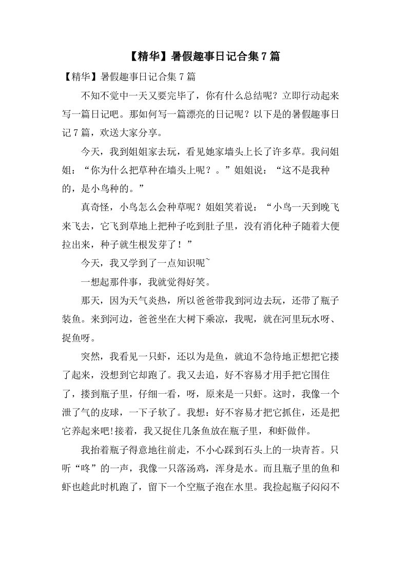 暑假趣事日记合集7篇