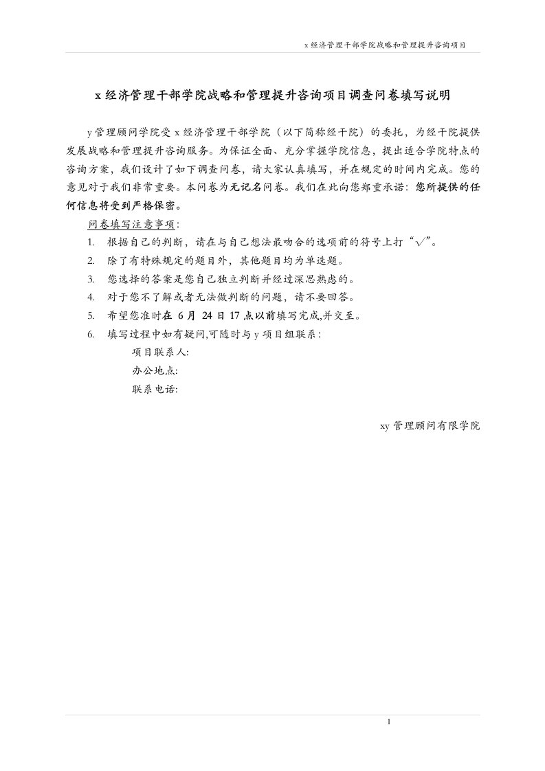 x经济管理学院战略和管理提升咨询项目调查问卷(doc18)-管理学