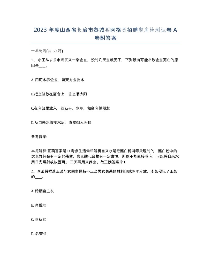 2023年度山西省长治市黎城县网格员招聘题库检测试卷A卷附答案