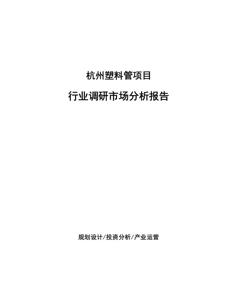 杭州塑料管项目行业调研市场分析报告