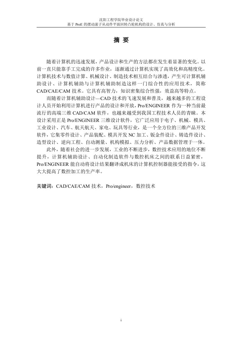 毕业设计（论文）-基于ProE的摆动滚子从动件平面回转凸轮机构的设计、仿真与分析