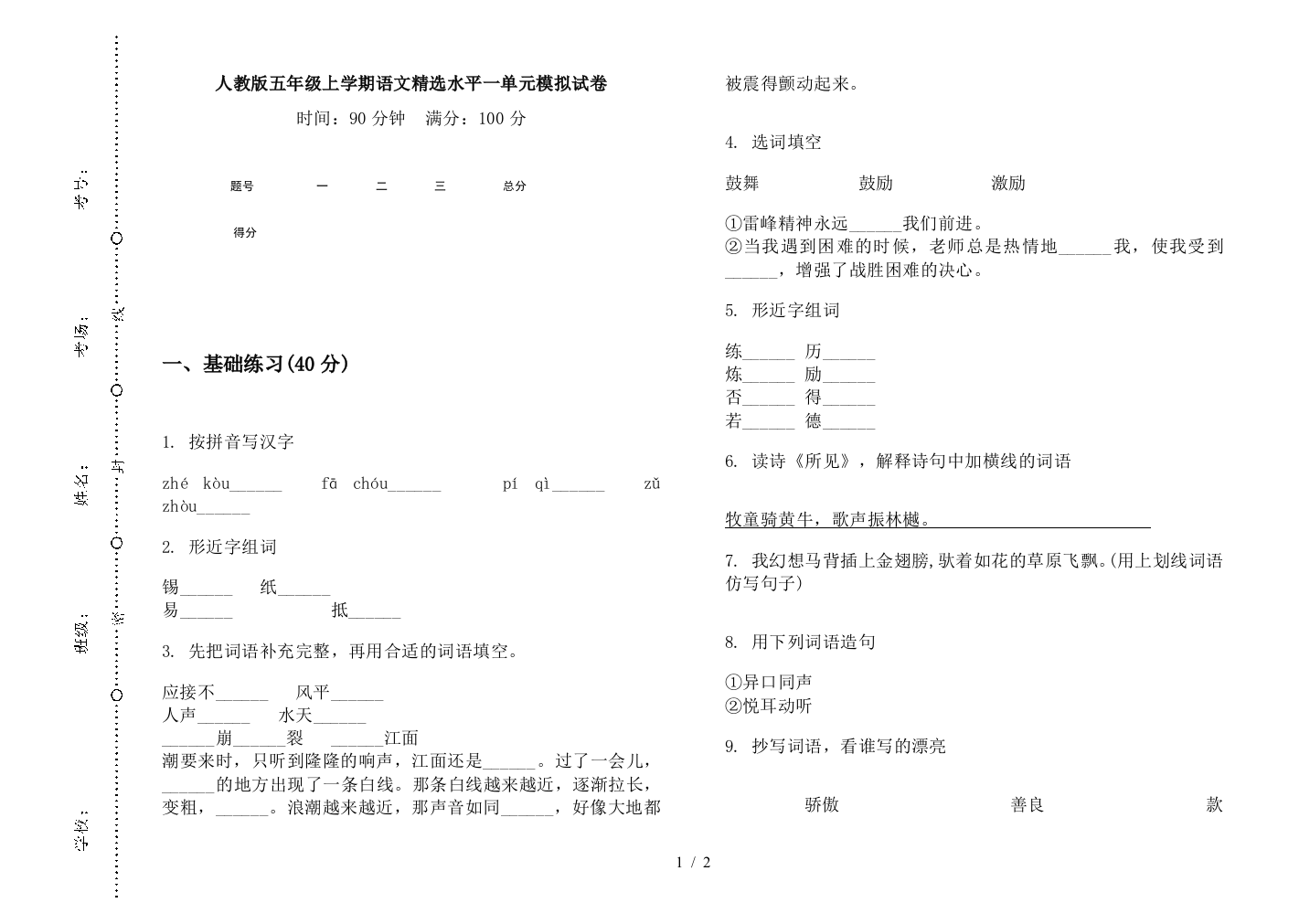 人教版五年级上学期语文精选水平一单元模拟试卷