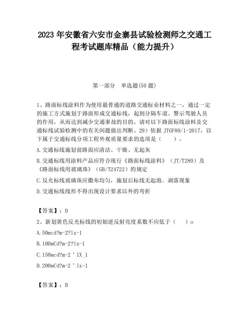 2023年安徽省六安市金寨县试验检测师之交通工程考试题库精品（能力提升）