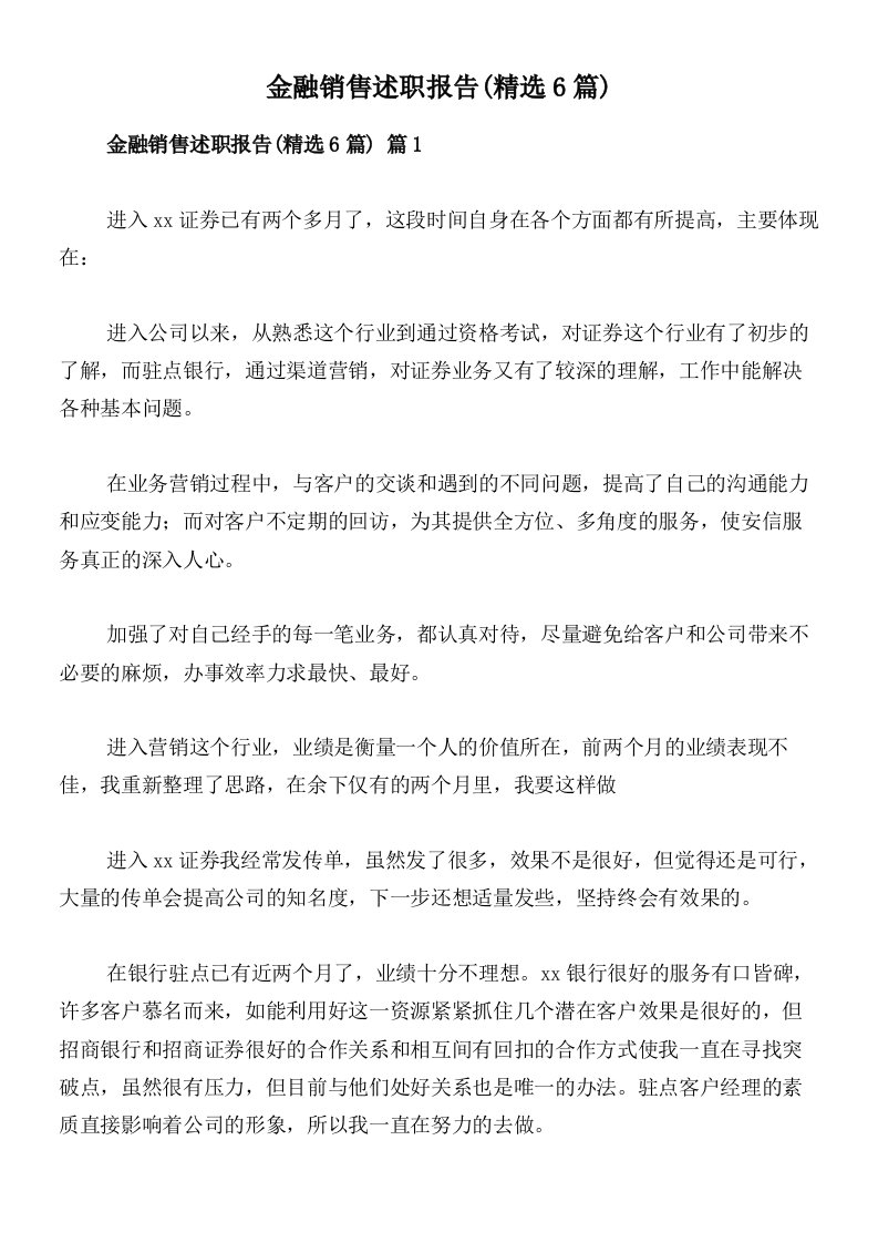 金融销售述职报告(精选6篇)