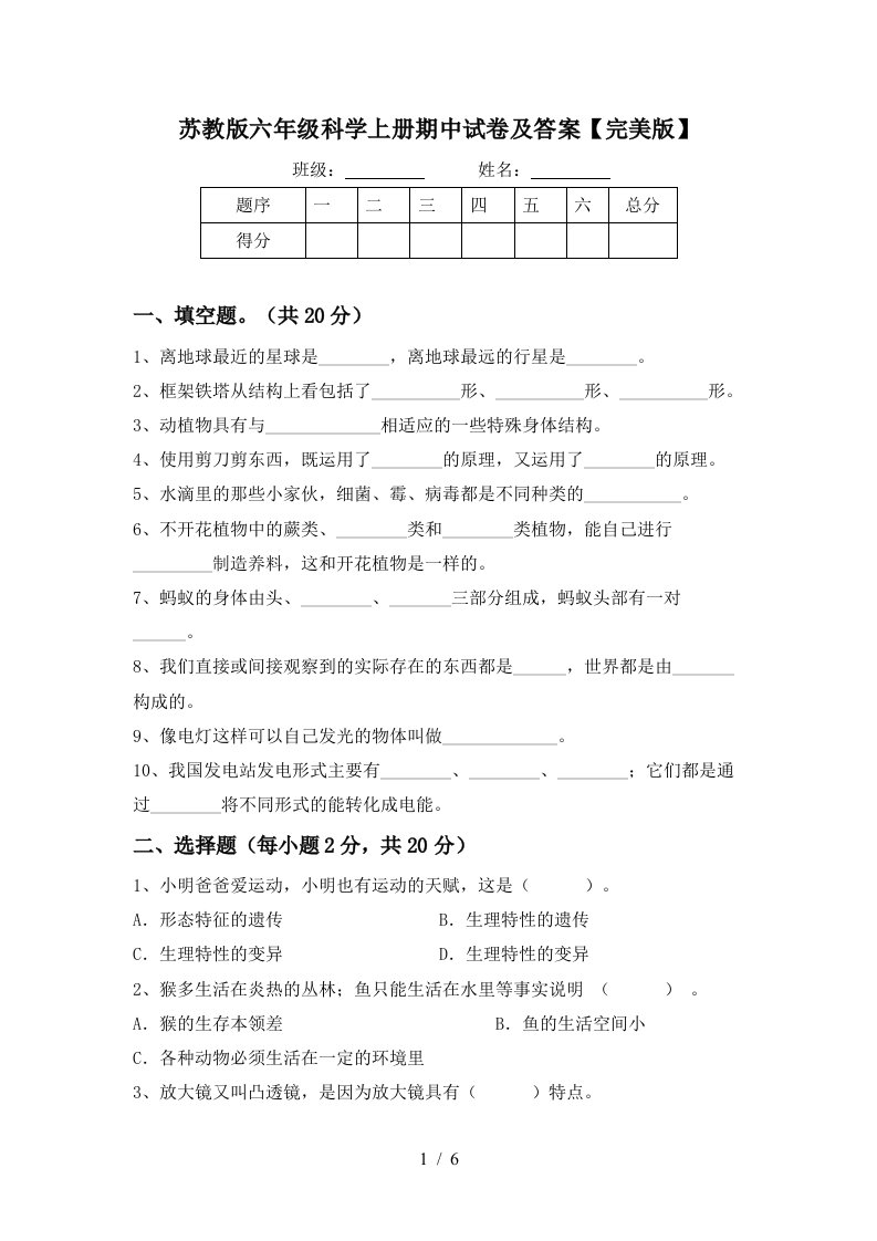 苏教版六年级科学上册期中试卷及答案完美版