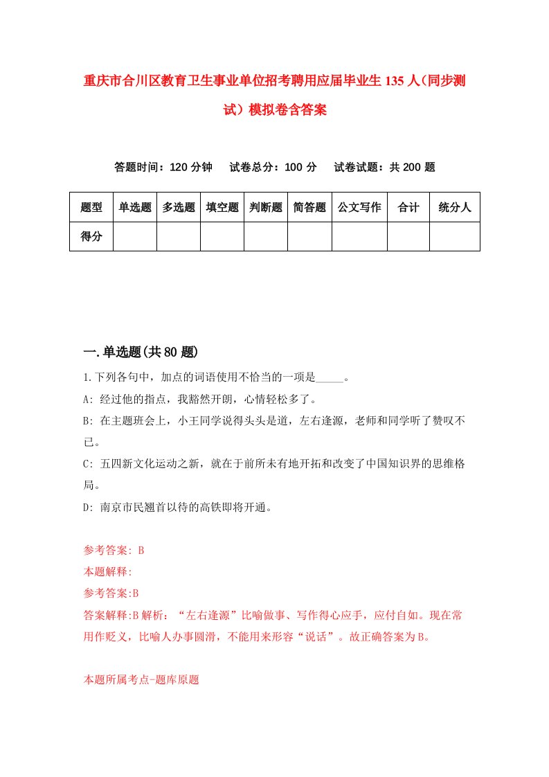 重庆市合川区教育卫生事业单位招考聘用应届毕业生135人同步测试模拟卷含答案5