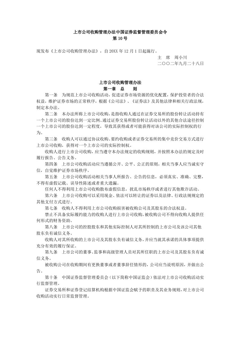 管理制度-上市公司收购管理办法证监会令第10号