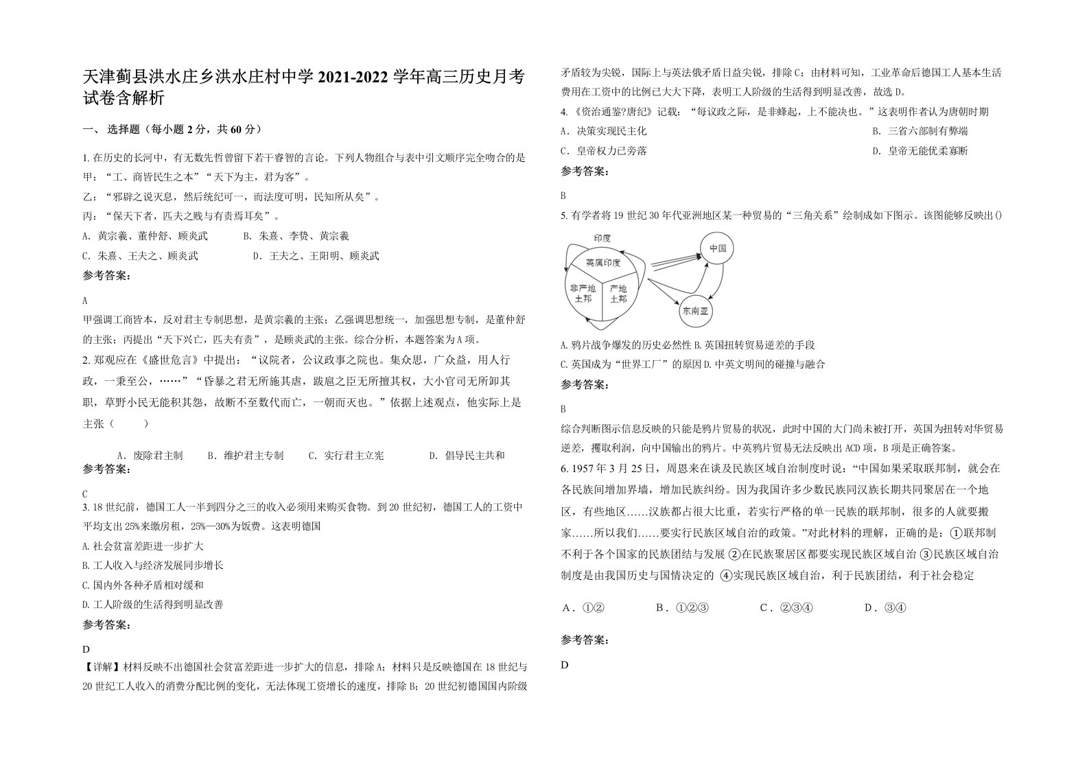 天津蓟县洪水庄乡洪水庄村中学2021-2022学年高三历史月考试卷含解析