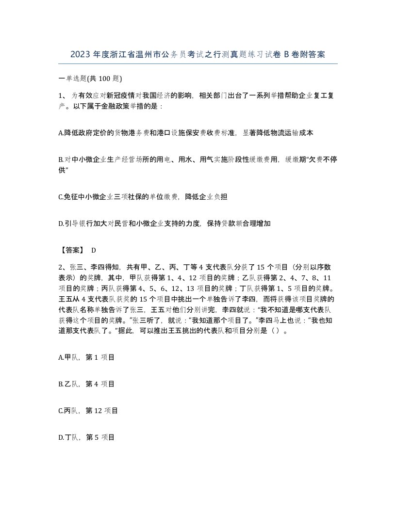 2023年度浙江省温州市公务员考试之行测真题练习试卷B卷附答案