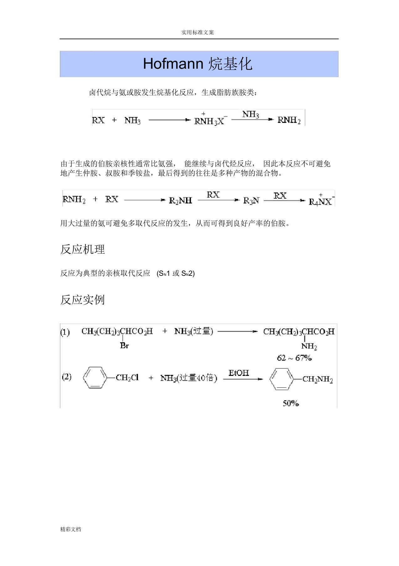 Hofmann烷基化