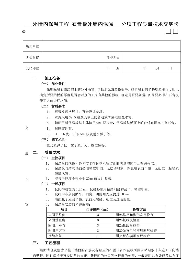 建筑资料-05外墙内保温工程石膏板外墙内保温