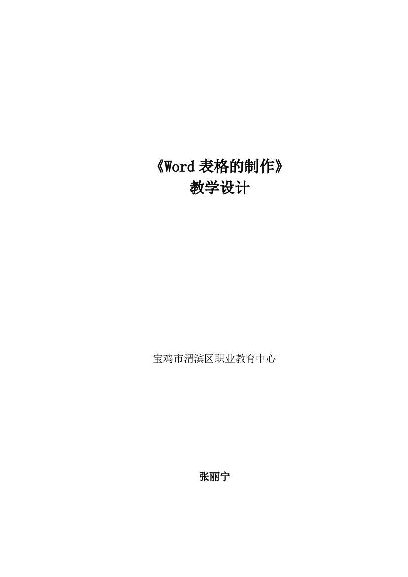 表格制作教学设计（张丽宁201548）