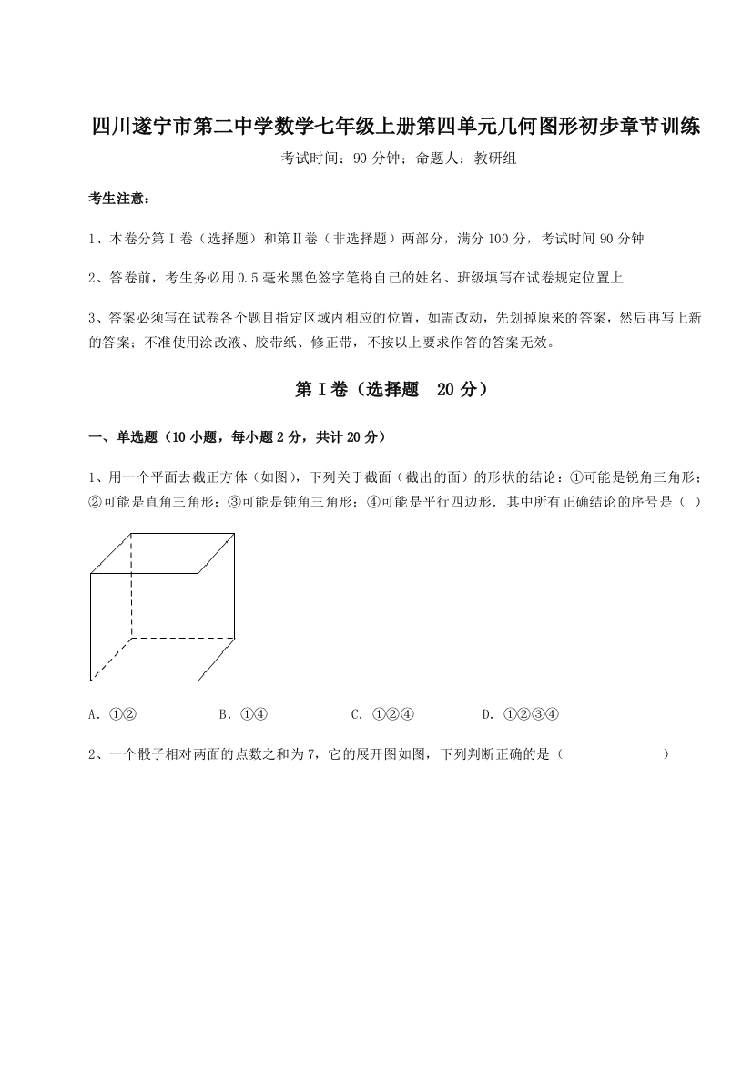 小卷练透四川遂宁市第二中学数学七年级上册第四单元几何图形初步章节训练A卷（详解版）