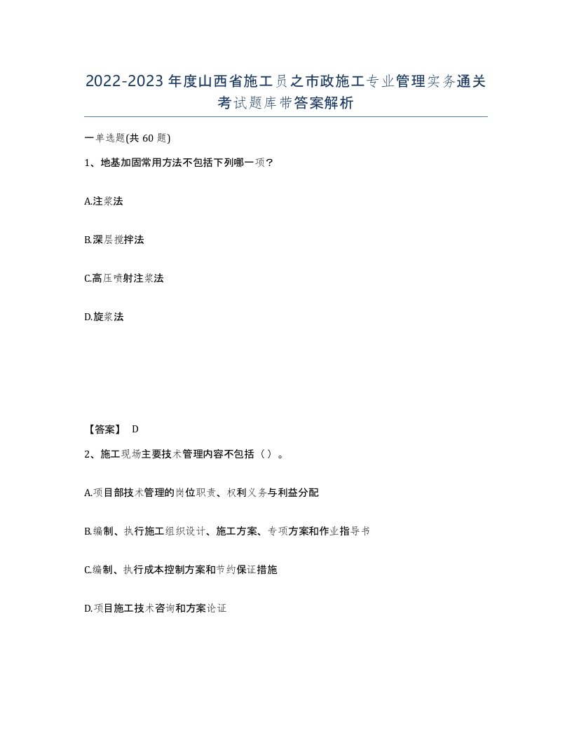 2022-2023年度山西省施工员之市政施工专业管理实务通关考试题库带答案解析