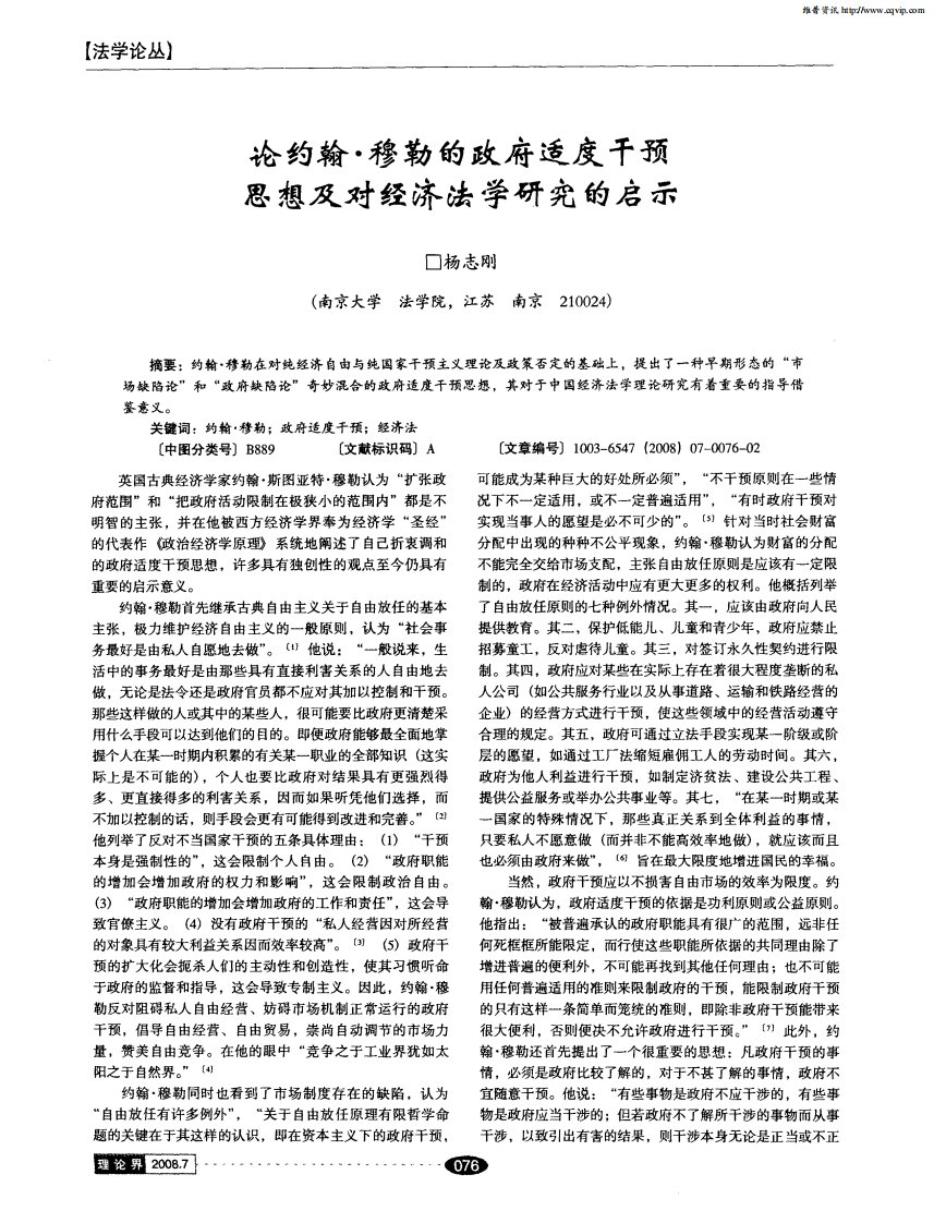 论约翰·穆勒的政府适度干预思想及对经济法学研究的启示.pdf