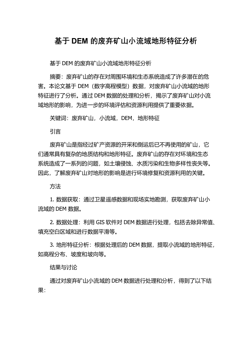 基于DEM的废弃矿山小流域地形特征分析