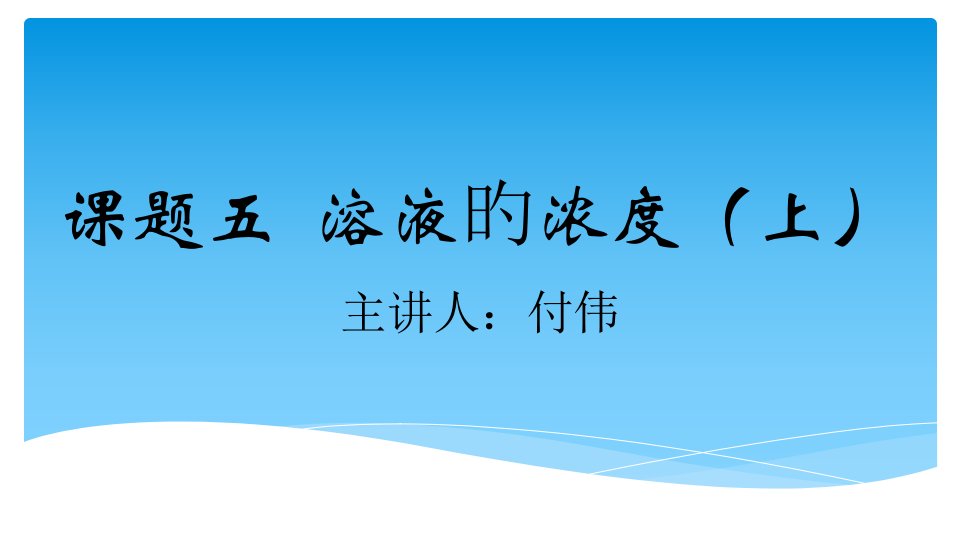 九年级下册化学-溶液的浓度公开课百校联赛一等奖课件省赛课获奖课件