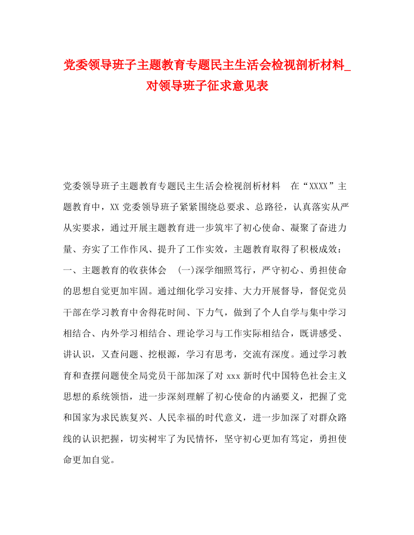 精编之党委领导班子主题教育专题民主生活会检视剖析材料_对领导班子征求意见表